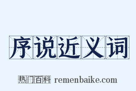 序说近义词是什么意思的图片